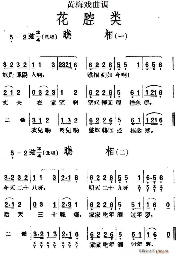 黄梅戏曲调 花腔类 瞧相 2首(黄梅戏曲谱)1