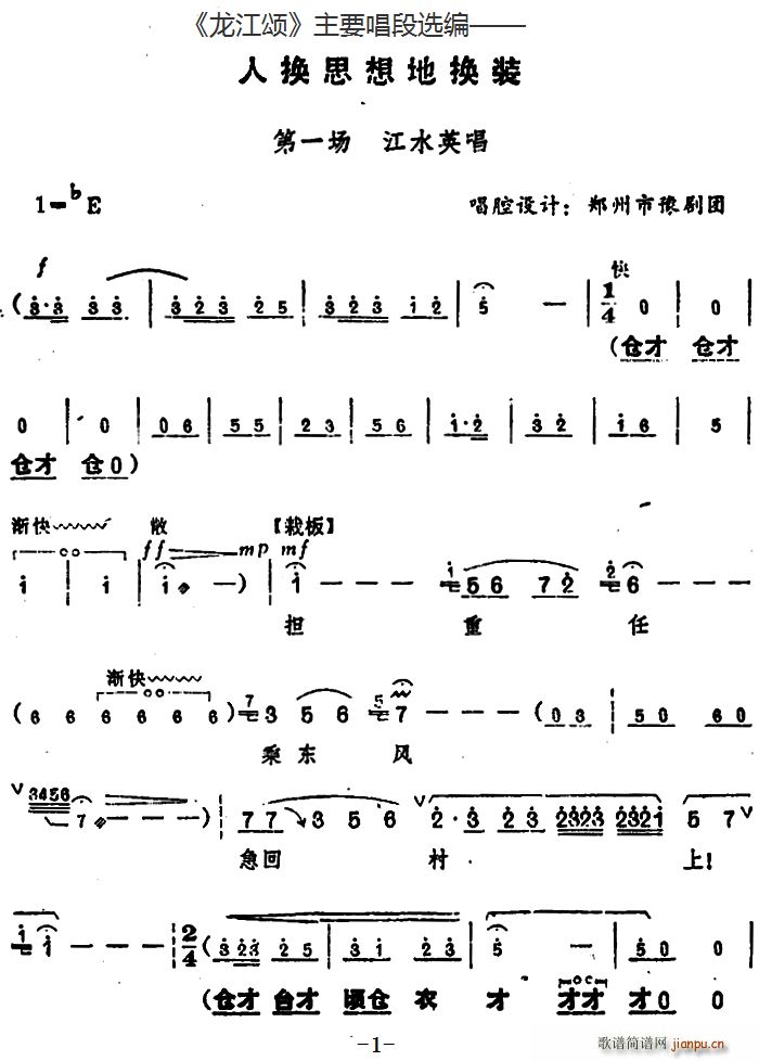 龙江颂 主要唱段选编 人换思想地换装 第一场 江水英唱 唱腔设计 郑州市豫剧团(豫剧曲谱)1