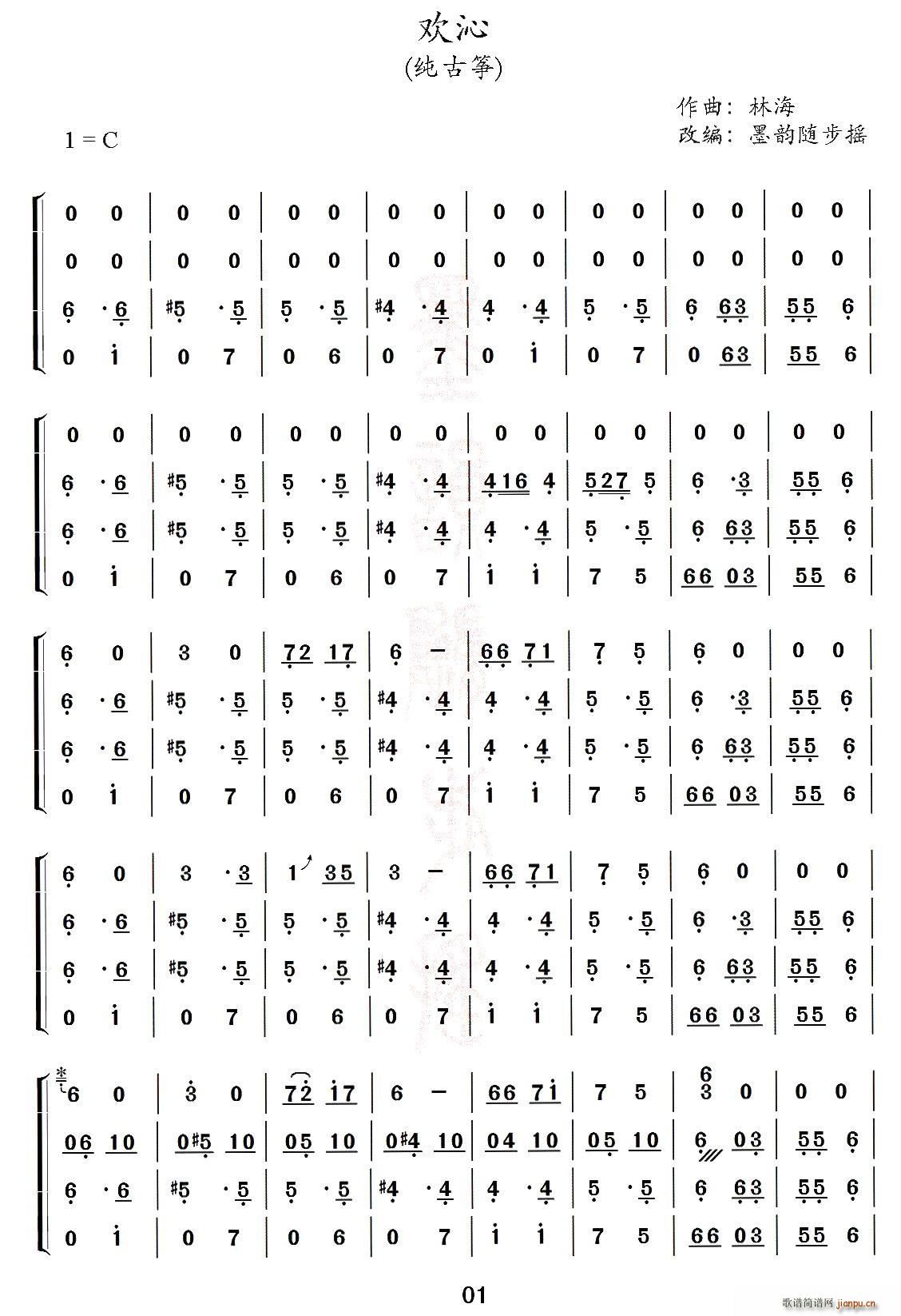欢沁 古筝四重奏(古筝扬琴谱)1