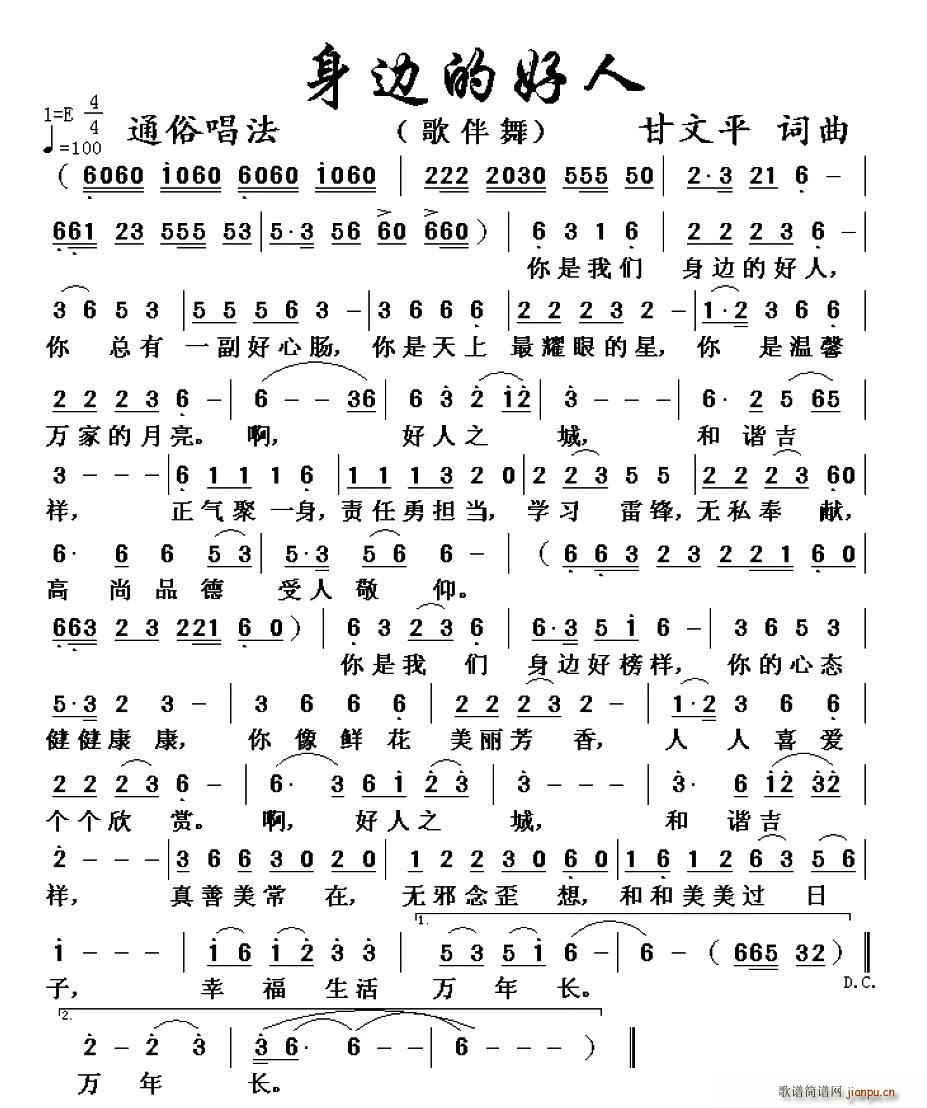身边的好人(五字歌谱)1