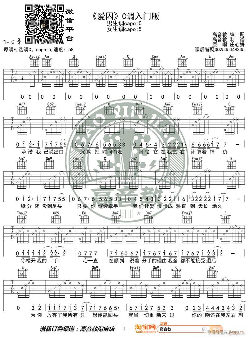 爱囚 C调入门版 高音教编配 猴哥吉他教学(吉他谱)1