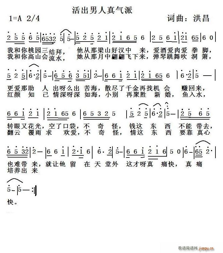 活出男人真气派(七字歌谱)1