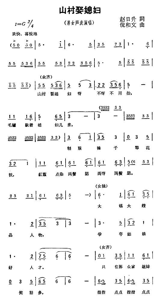 山村娶媳妇(五字歌谱)1