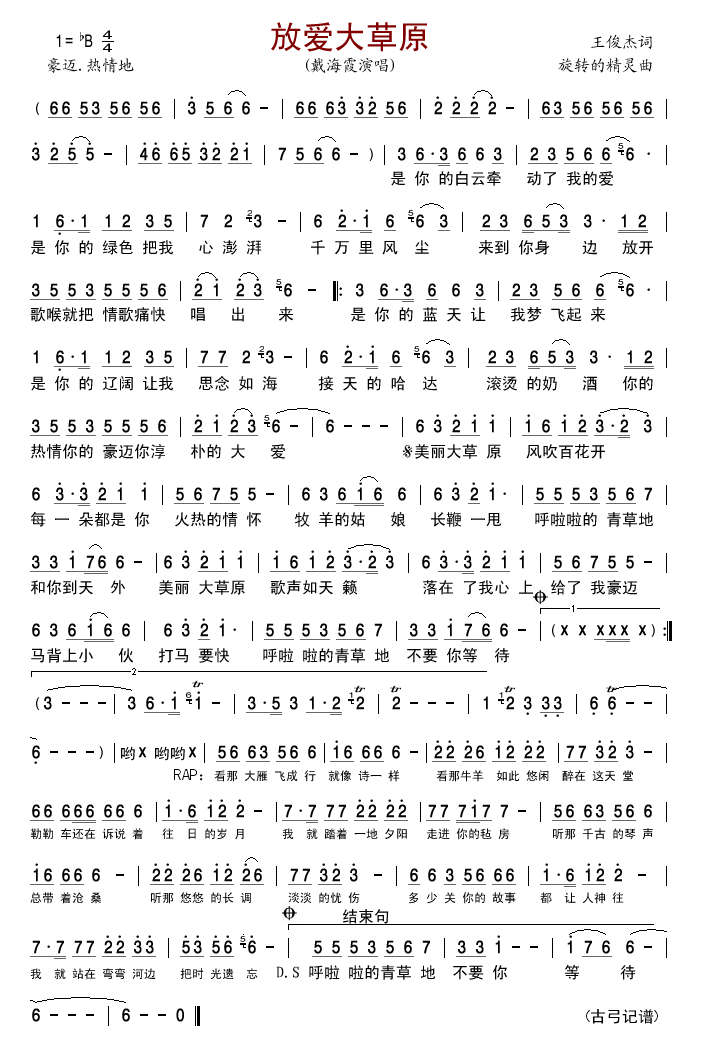 放爱大草原(五字歌谱)1