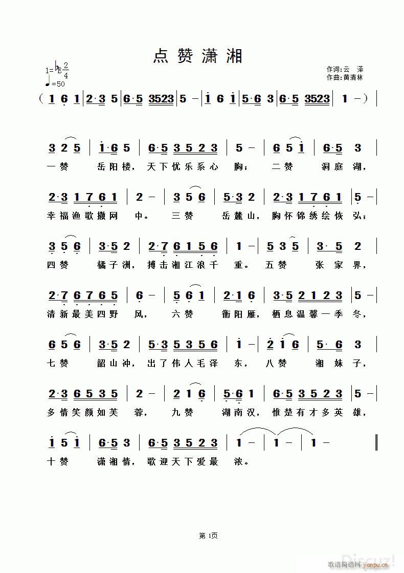 点赞潇湘 黄清林曲(九字歌谱)1