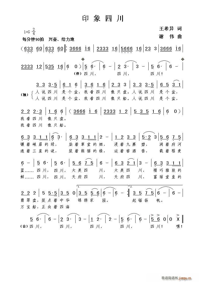 印象四川(四字歌谱)1