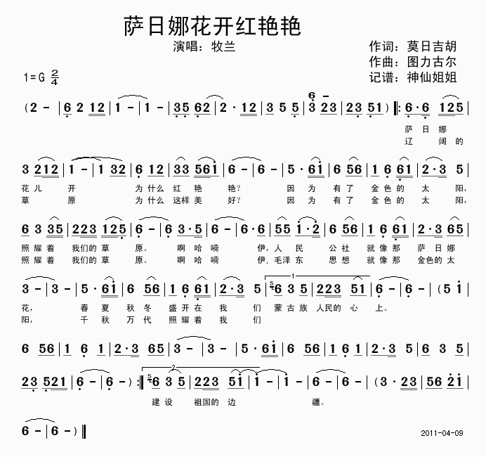 萨日娜花开黄红艳艳(九字歌谱)1