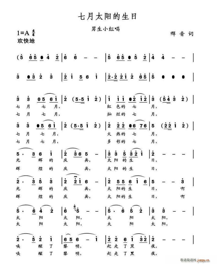 七月太阳的生日(七字歌谱)1