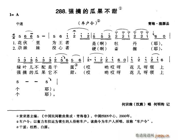 强摘的瓜果不甜(七字歌谱)1