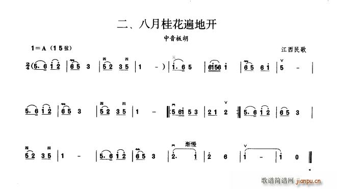 八月桂花遍地开 集第一级(二胡谱)1