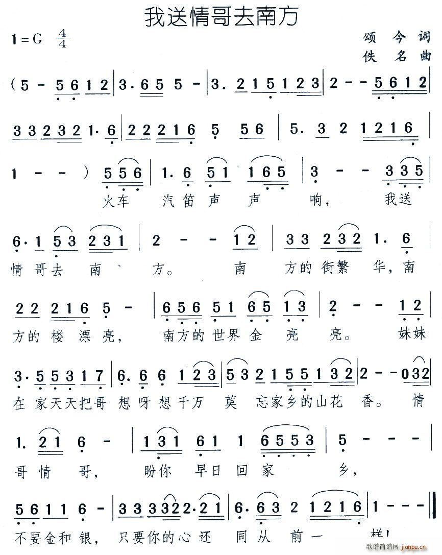 我送情哥去南方(七字歌谱)1
