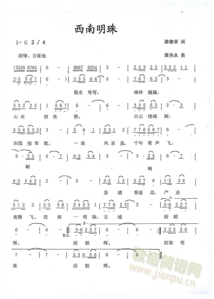 西南明珠(四字歌谱)1