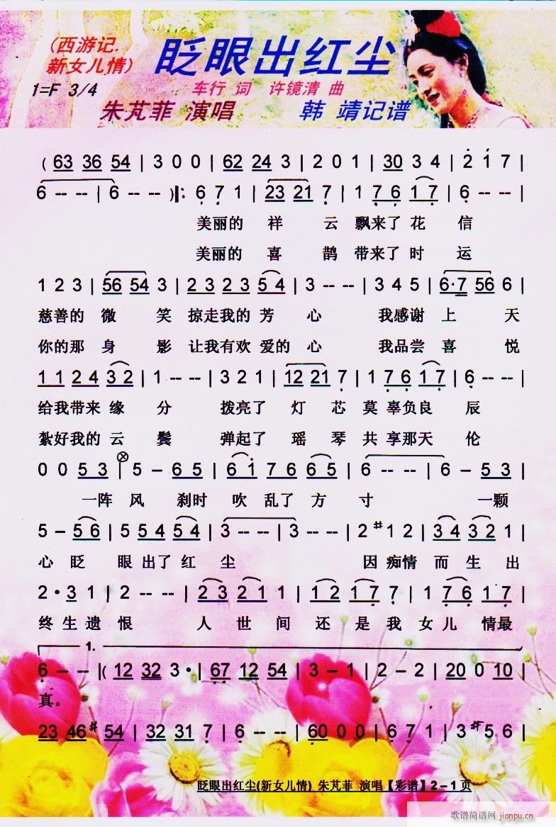 眨眼出红尘 西游记 新女儿情 彩谱(十字及以上)1