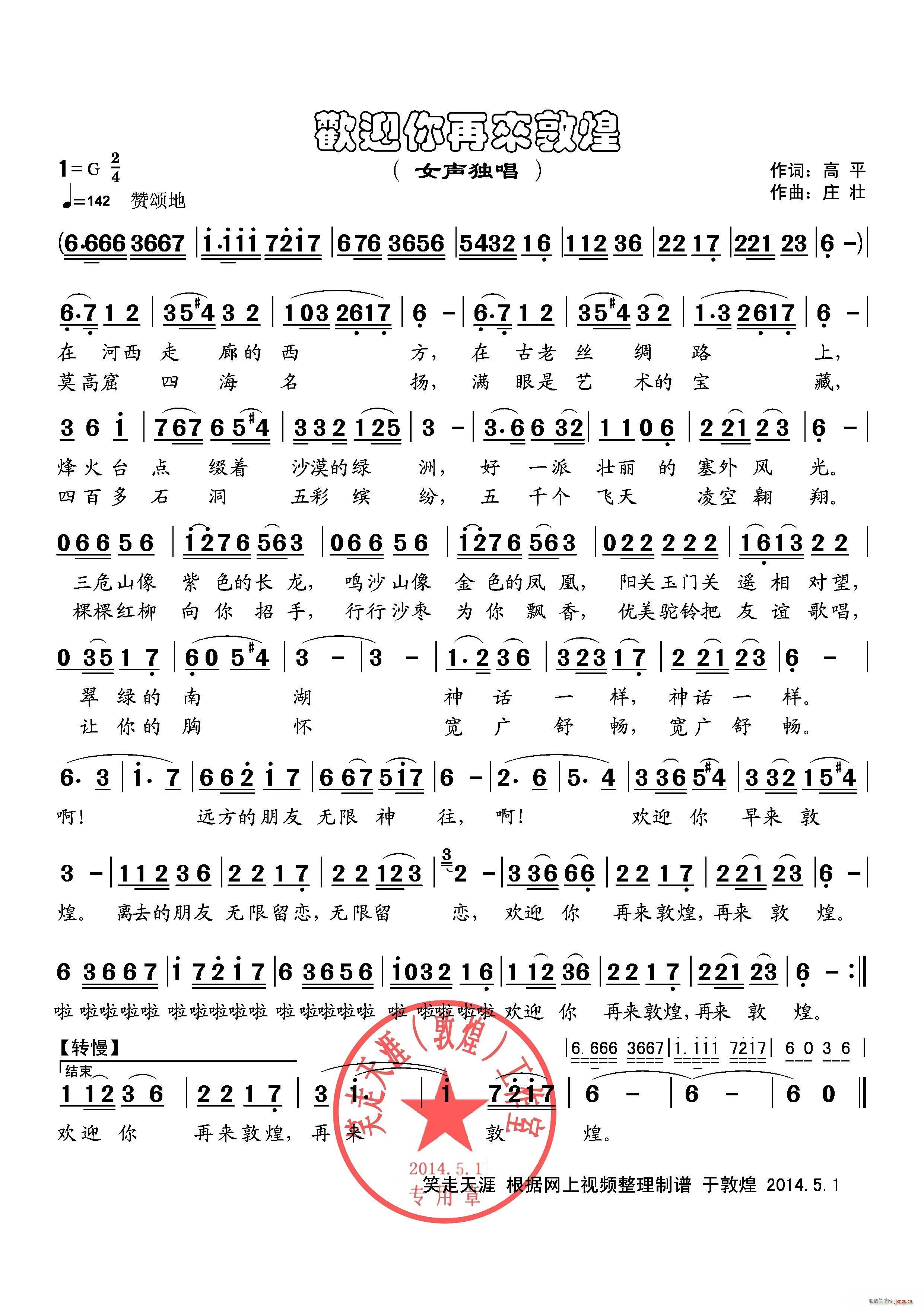 欢迎你再来敦煌(七字歌谱)1