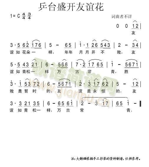 乒台盛开友谊花(七字歌谱)1