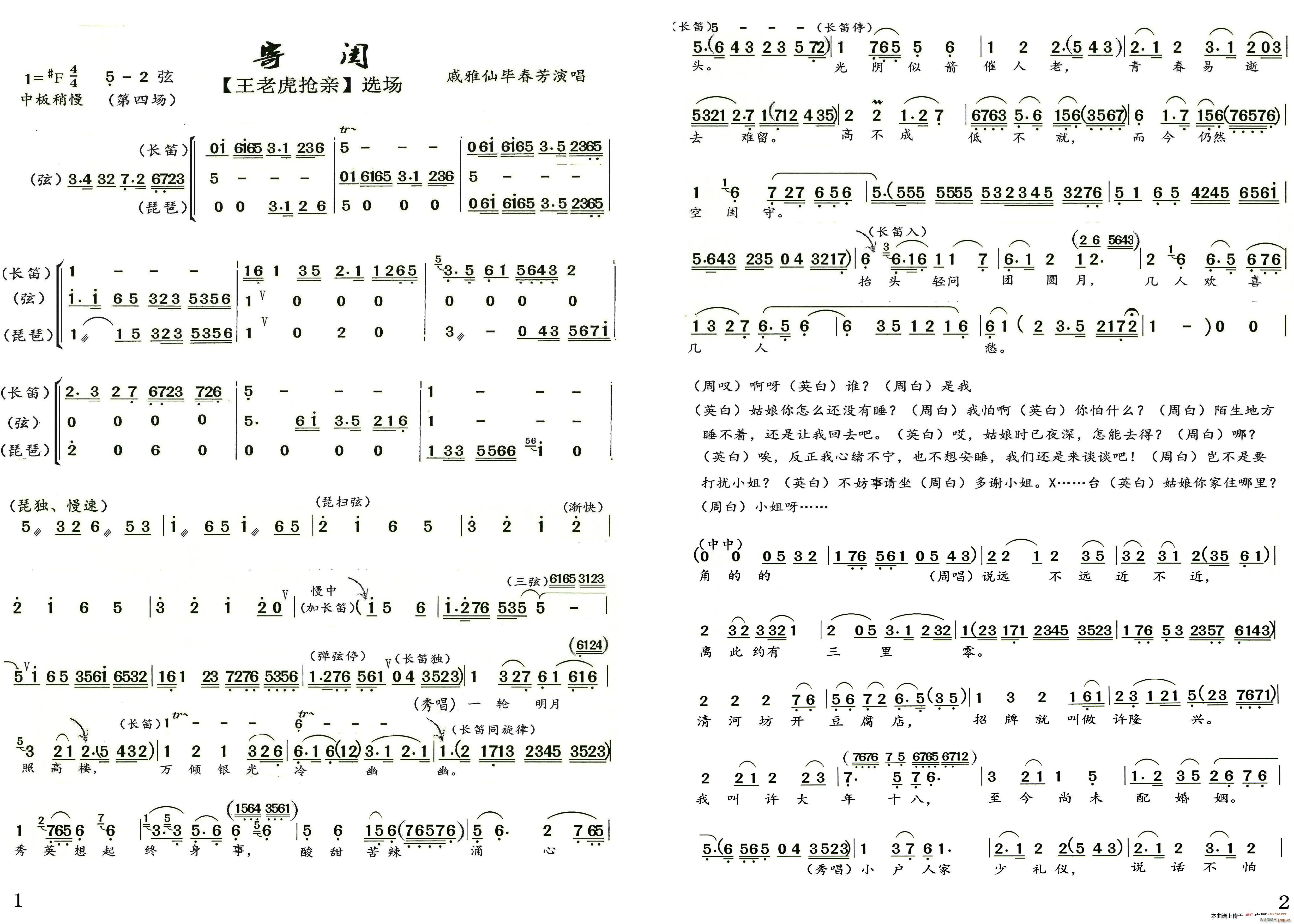 王老虎抢亲 寄闺(八字歌谱)1