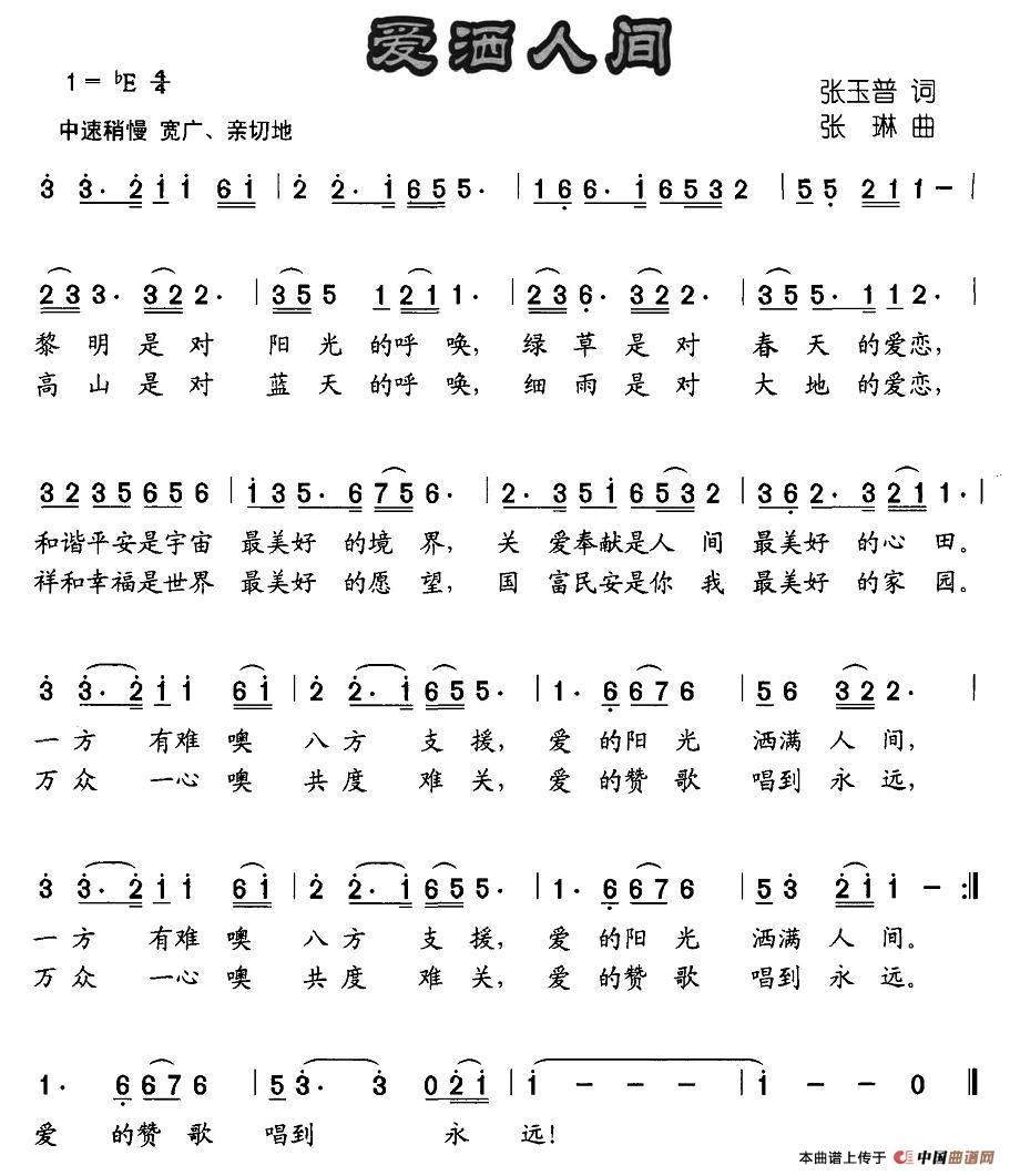 爱洒人间(四字歌谱)1