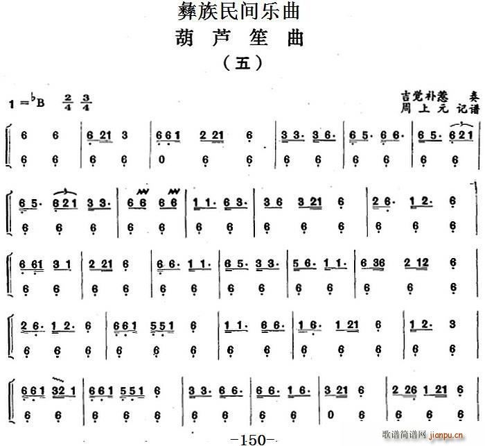 彝族民间乐曲 葫芦笙曲 五(笙谱)1