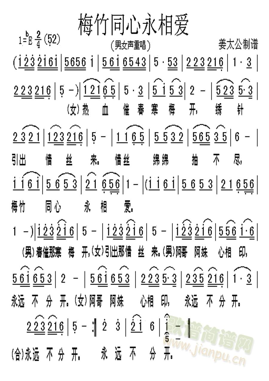 梅竹同心永相爱(七字歌谱)1