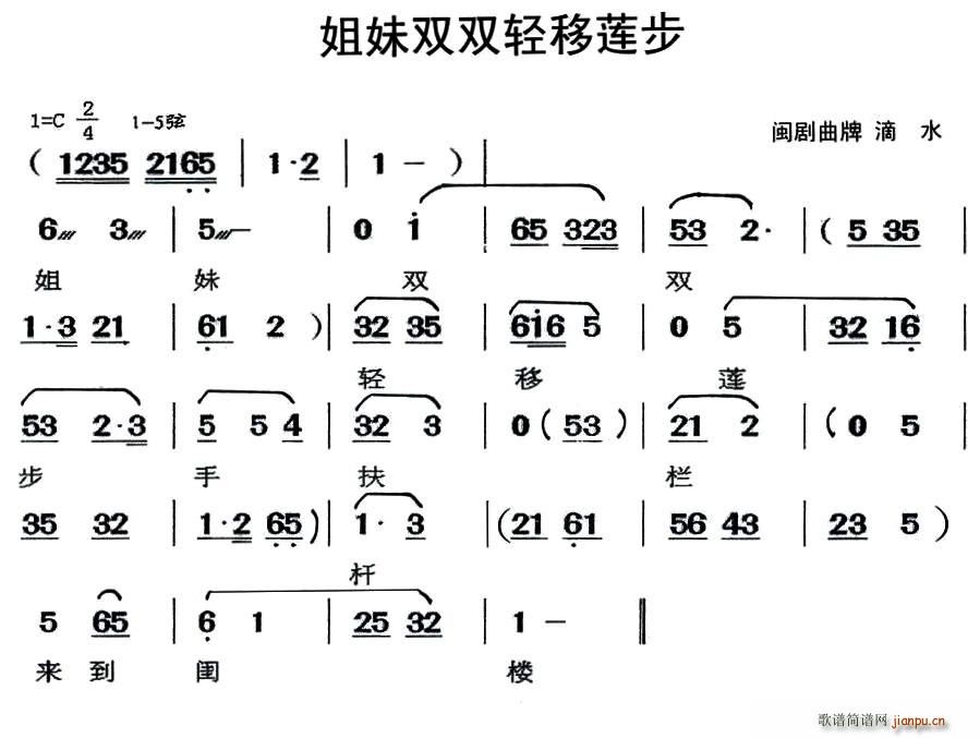 闽剧 姐妹双双轻移莲步 曲牌 滴水(十字及以上)1