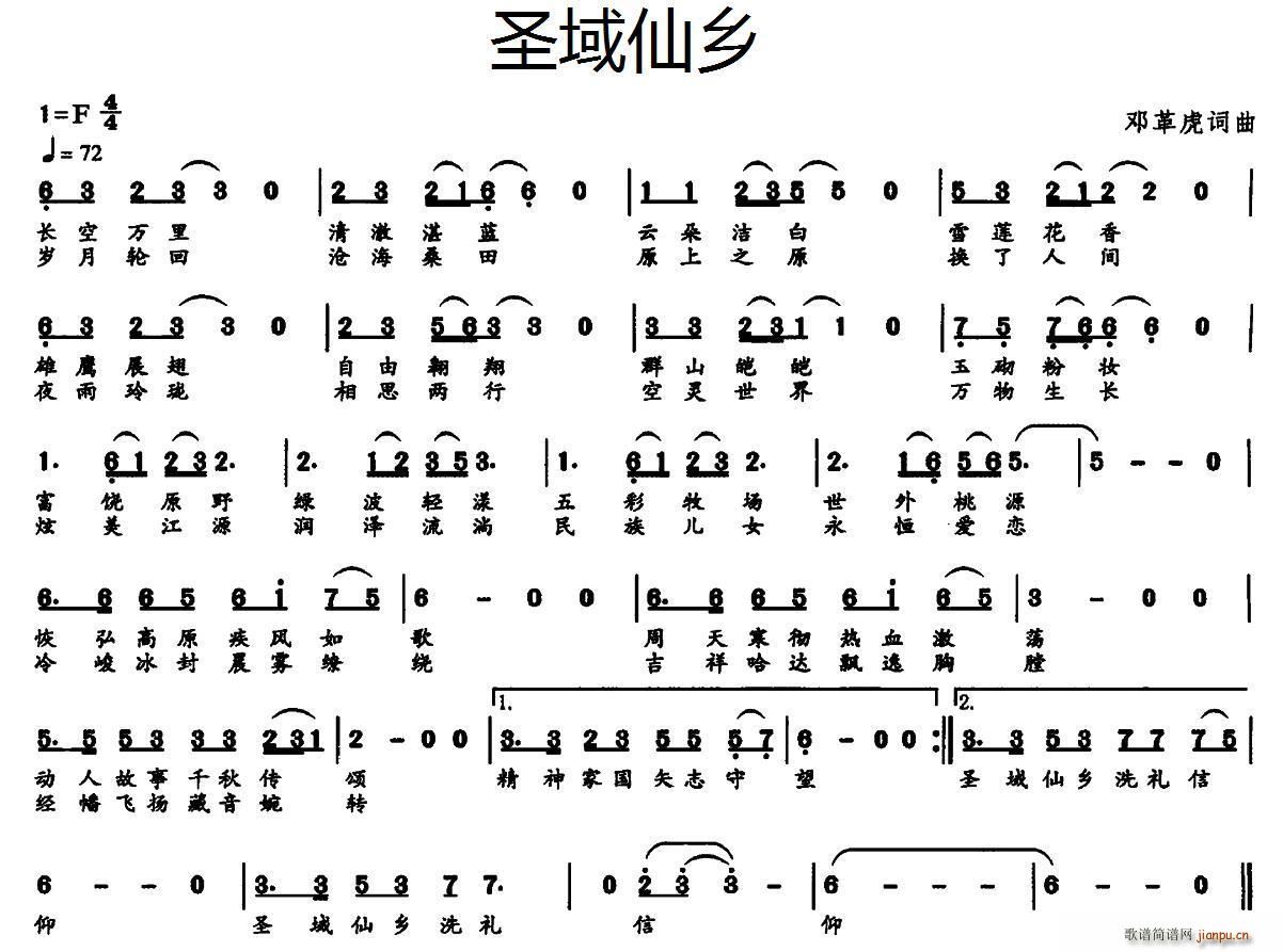 圣域仙乡(四字歌谱)1