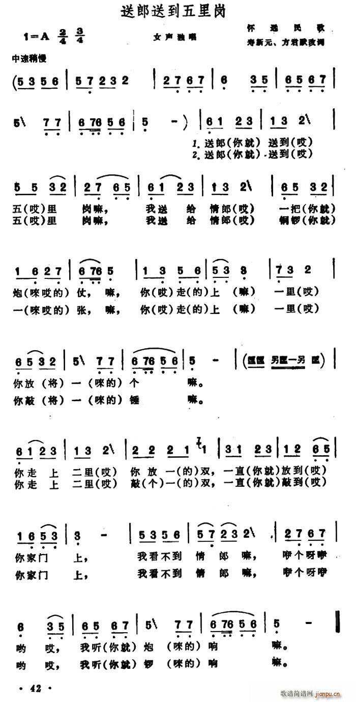 送郎送到五里岗 安徽怀远民歌(十字及以上)1