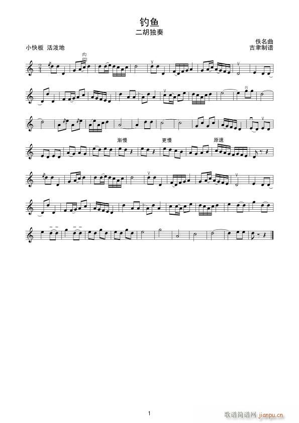 钓鱼 二胡独奏曲(二胡谱)1