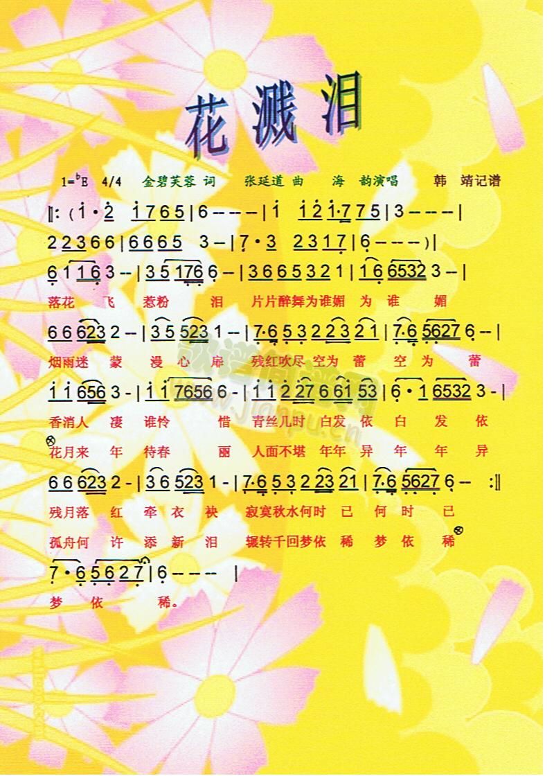 花溅泪【彩谱】(七字歌谱)1