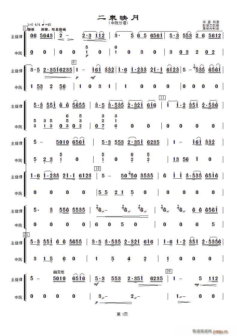 二泉映月 中阮(七字歌谱)1