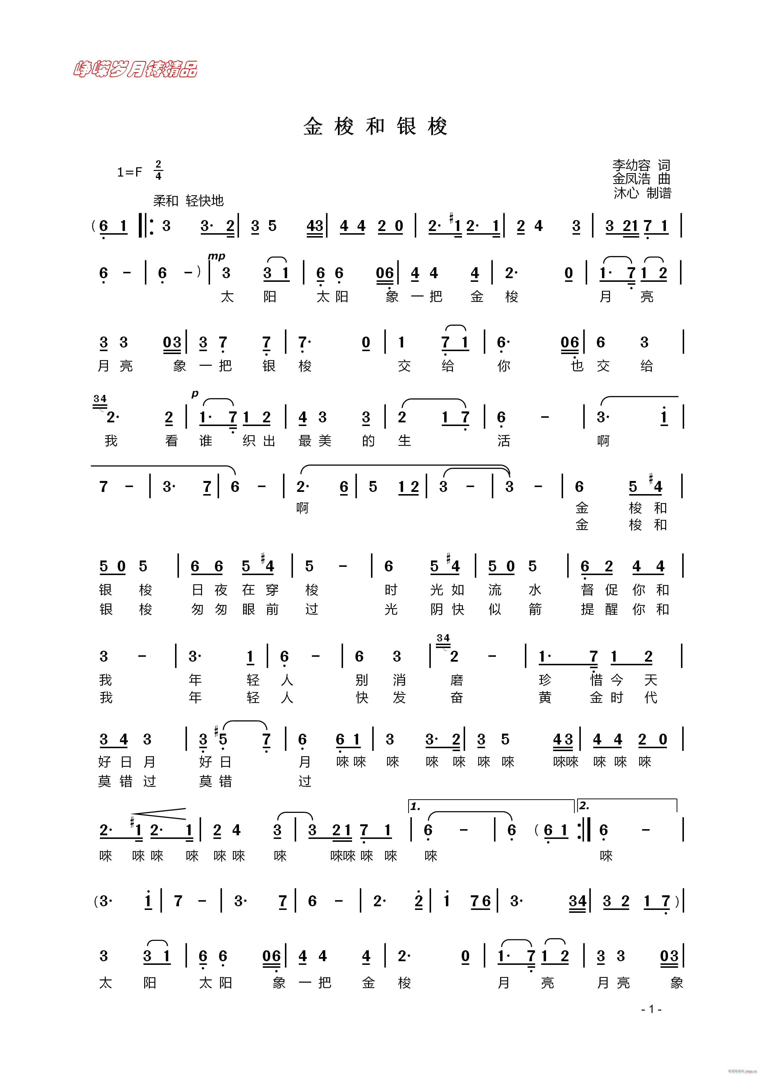 金梭和银梭 一(七字歌谱)1