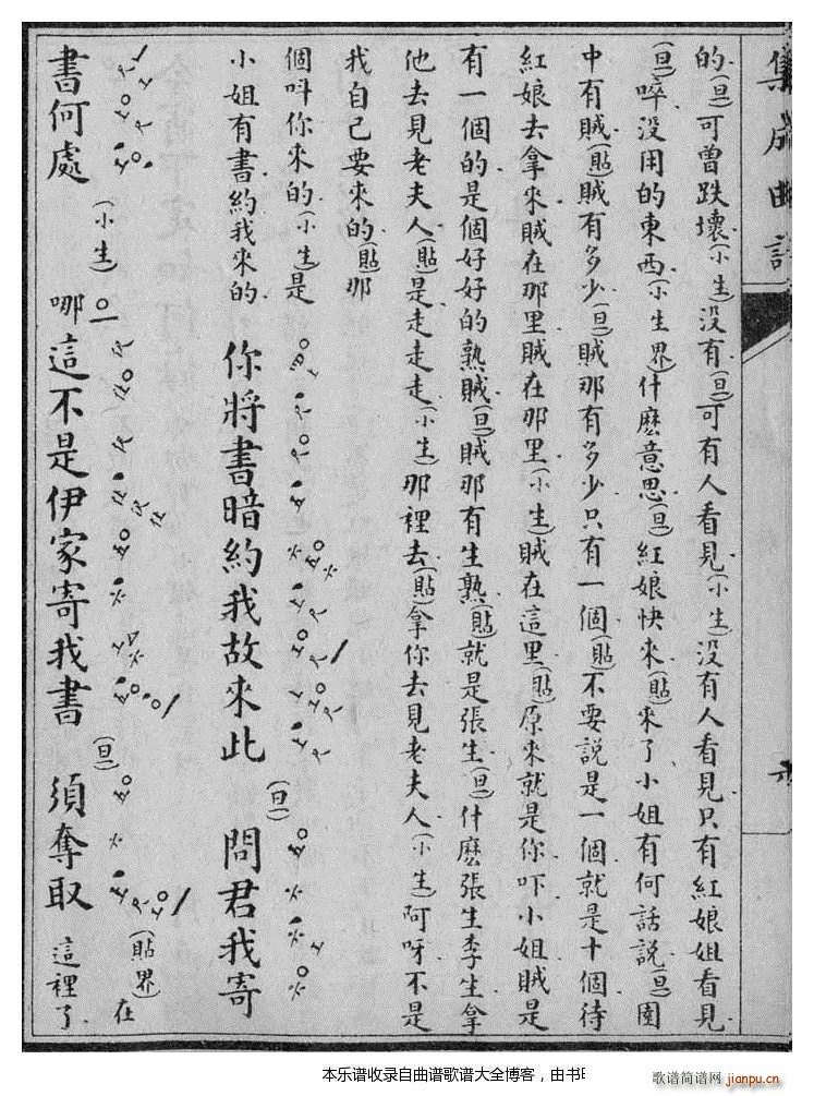 昆曲工尺谱西厢记 跳墙 7 12(十字及以上)6
