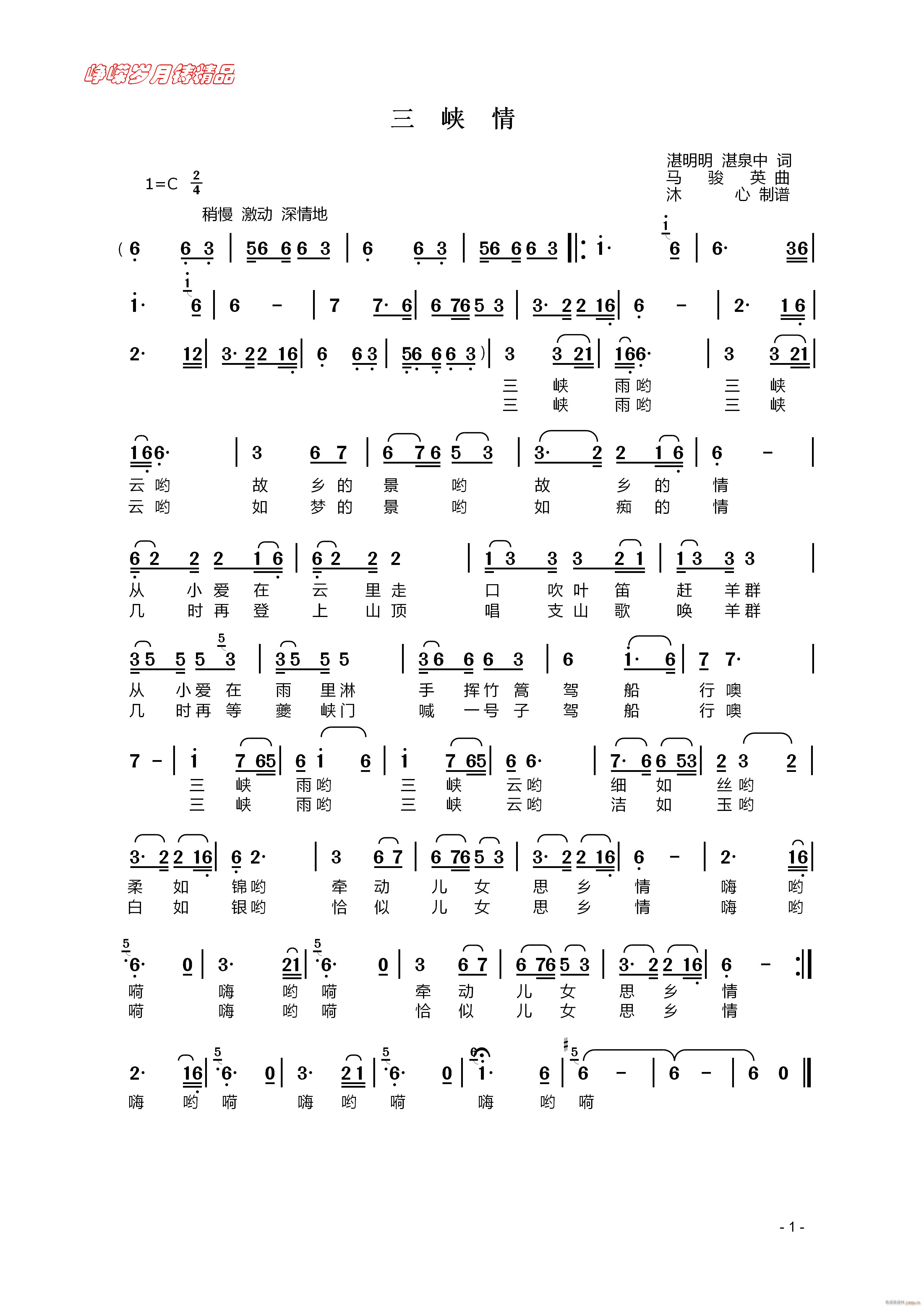 三峡情 百年精品(八字歌谱)1