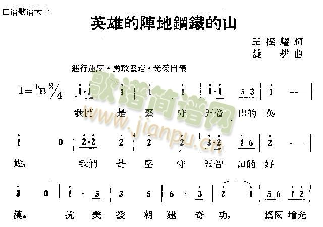 英雄的阵地钢铁的山(九字歌谱)1