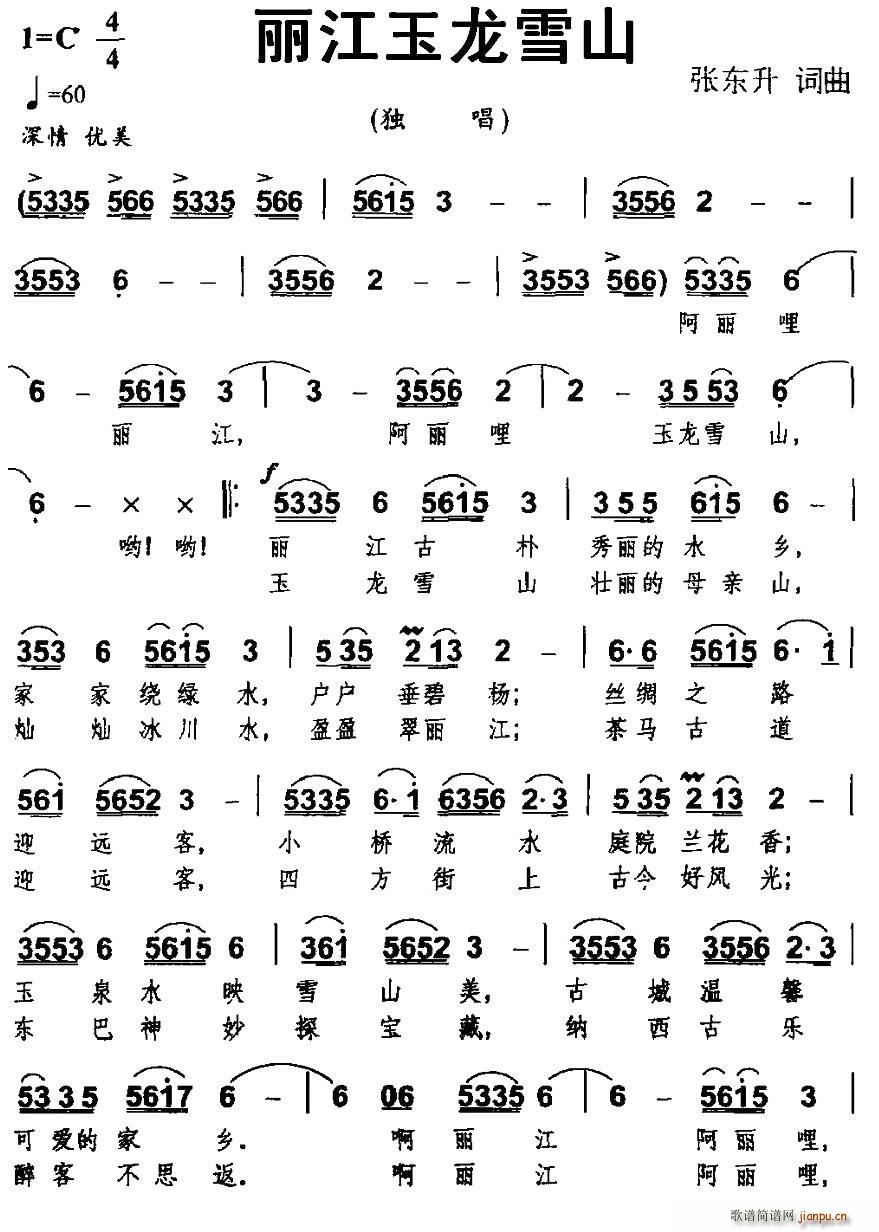 丽江玉龙雪山(六字歌谱)1