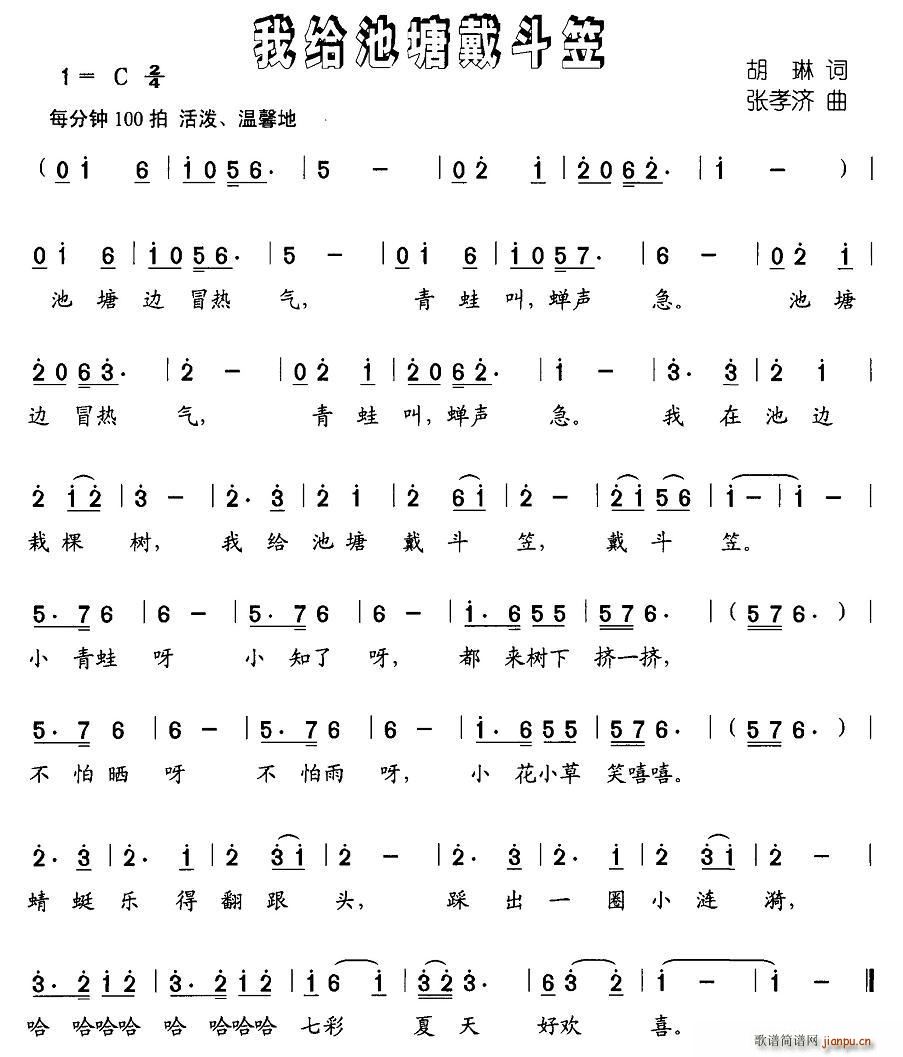 我给池塘戴斗笠(七字歌谱)1