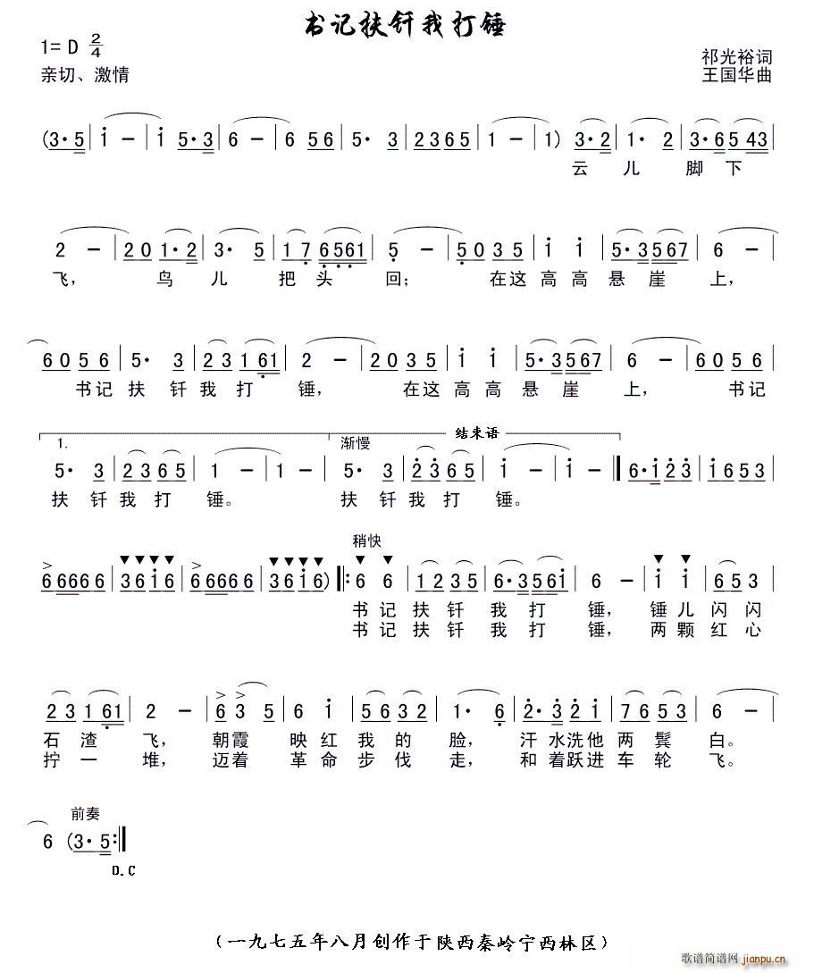 书记扶钎我打锤(七字歌谱)1