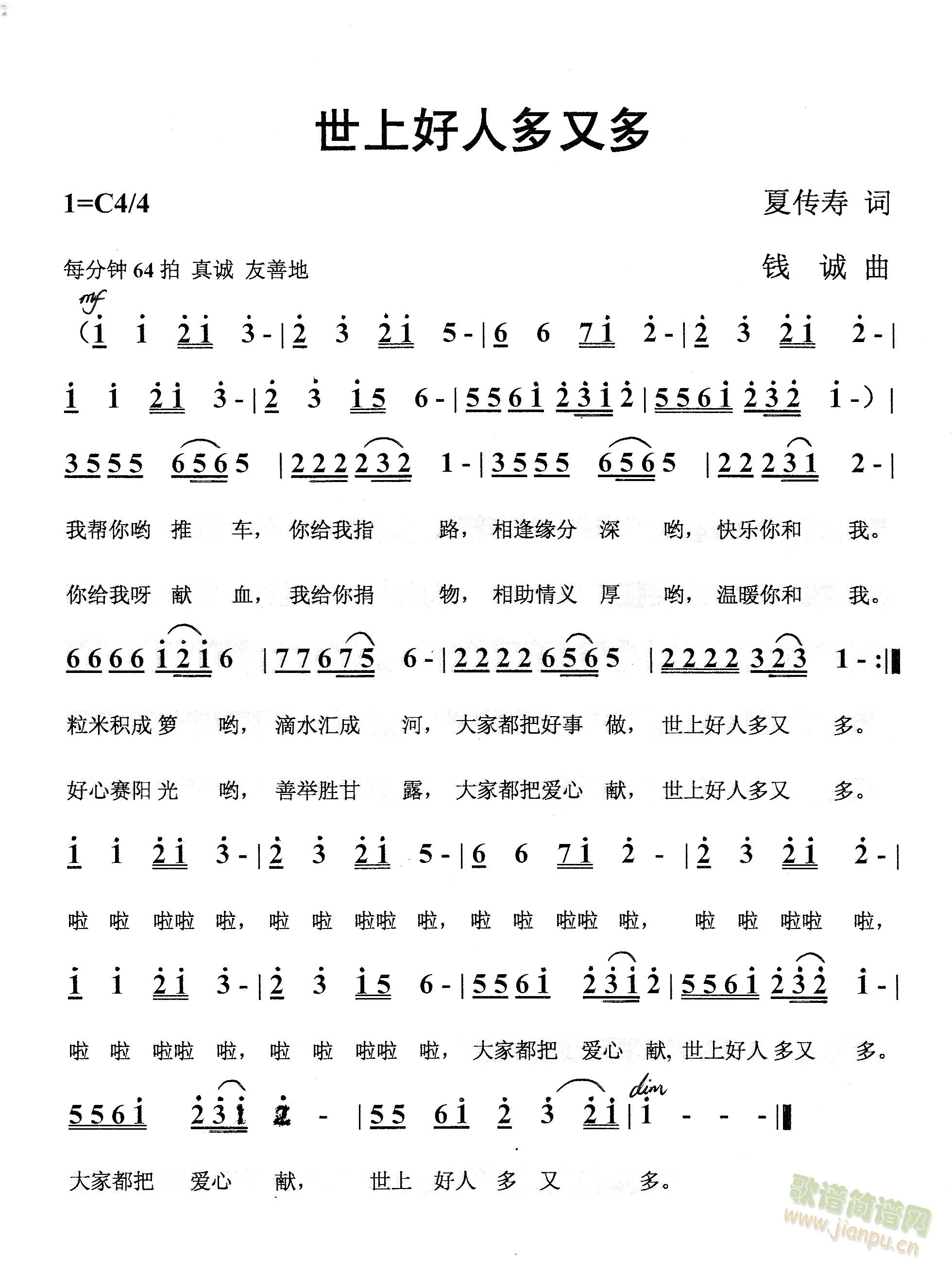 世上好人多又多(七字歌谱)1