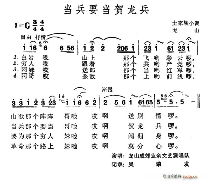 当兵要当贺龙兵 土家族小调(十字及以上)1