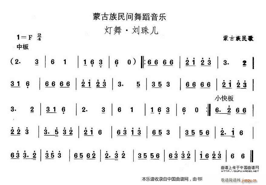 中国民族民间舞曲选 八 蒙古族舞蹈 灯舞 刘珠 乐器谱(十字及以上)1