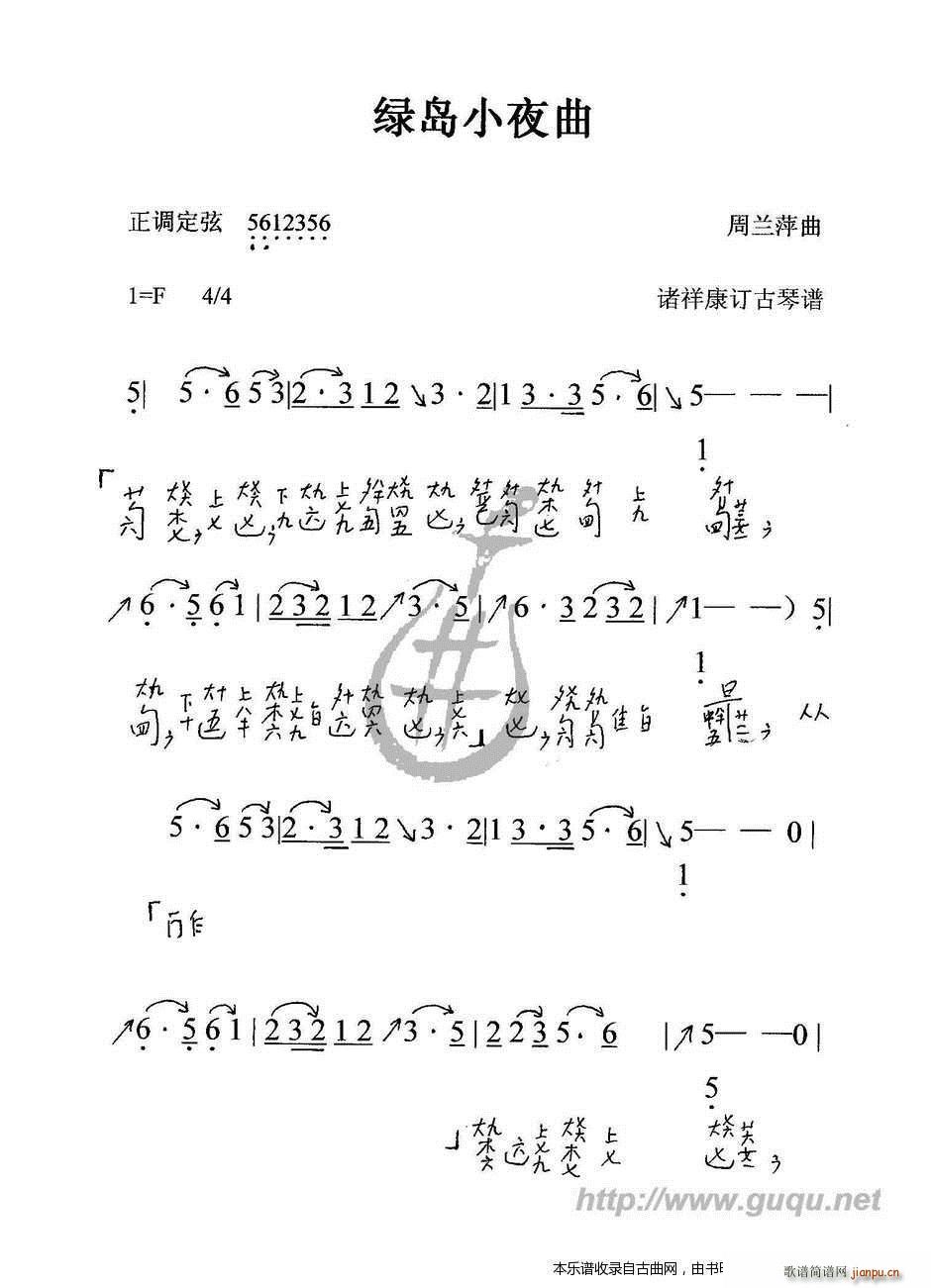 绿岛小夜曲 古琴谱(九字歌谱)1