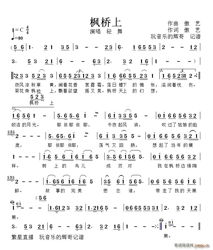 枫桥上 轻 舞(七字歌谱)1