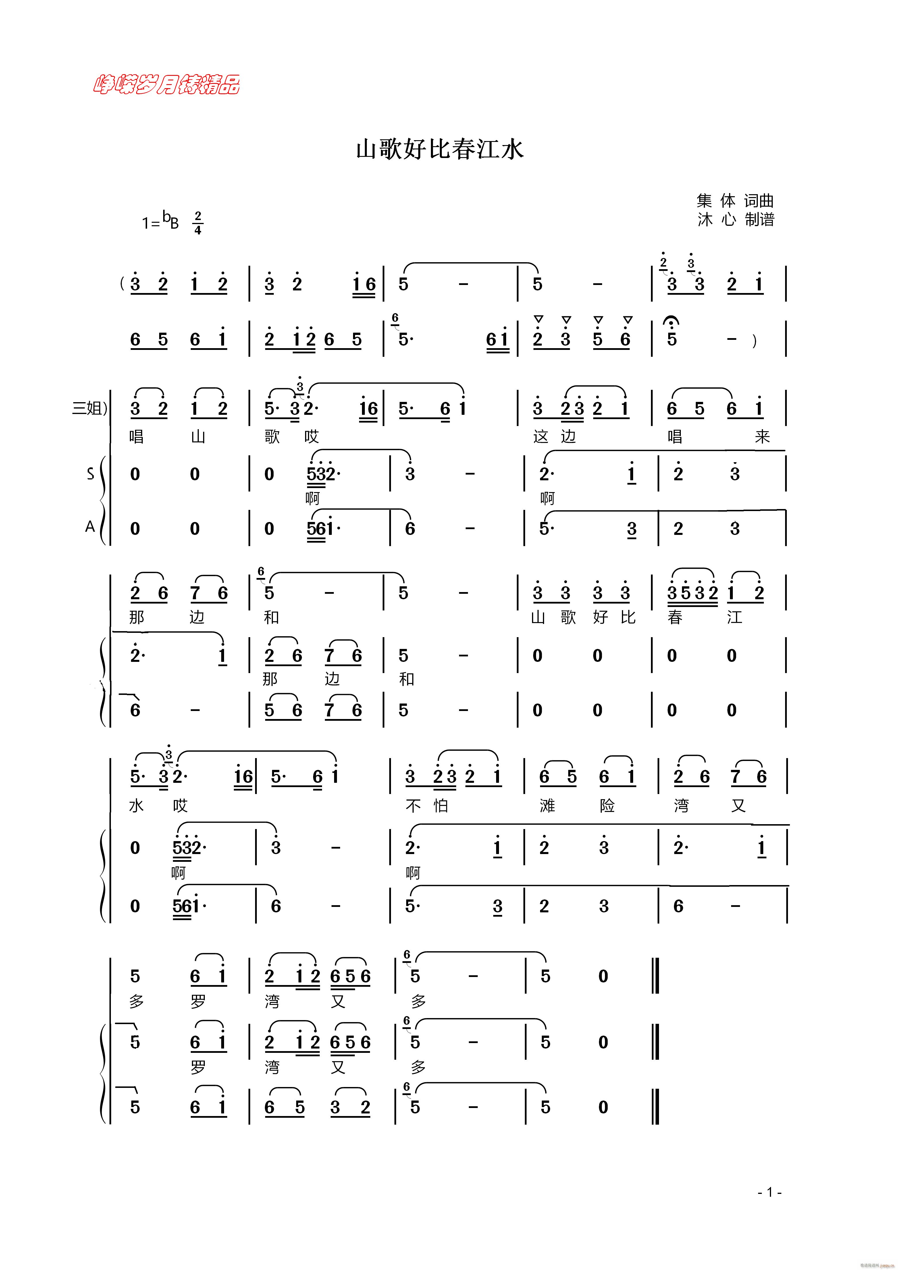 山歌好比春江水 百年精品(十字及以上)1