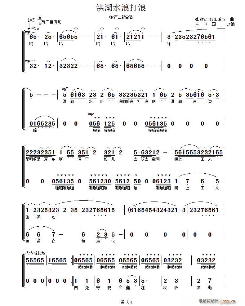 洪湖水浪打浪 女声二部合唱 王卫国改编版(合唱谱)1