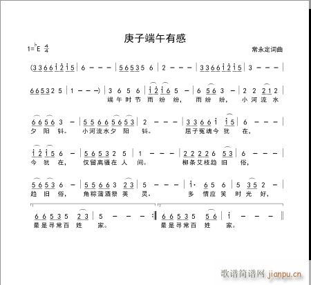 庚子端午有感(六字歌谱)1