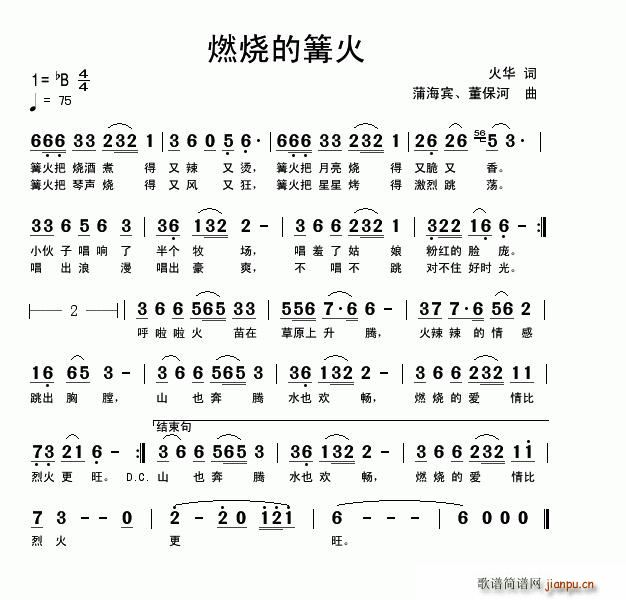 燃烧的篝火(五字歌谱)1