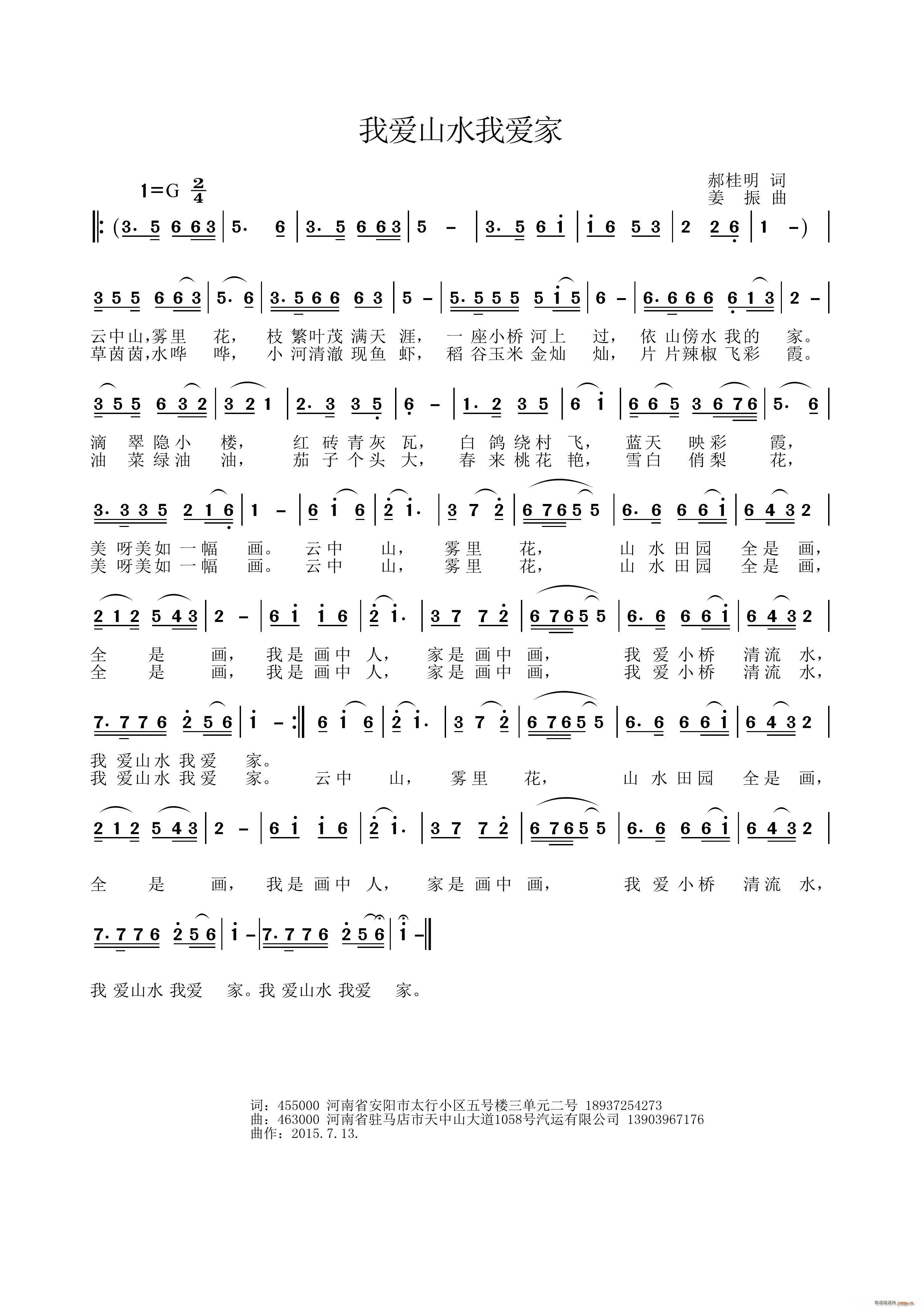 我爱山水我的家(七字歌谱)1