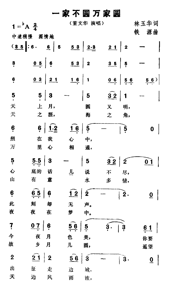 一家不圆万家圆(七字歌谱)1