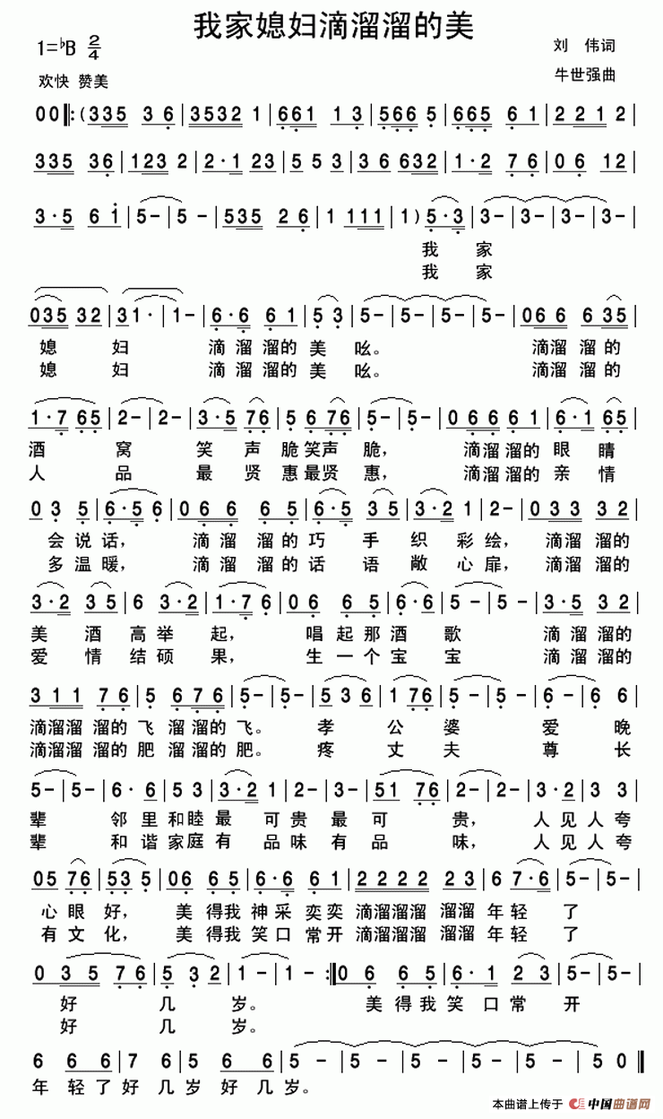 我家媳妇滴溜溜的美(九字歌谱)1