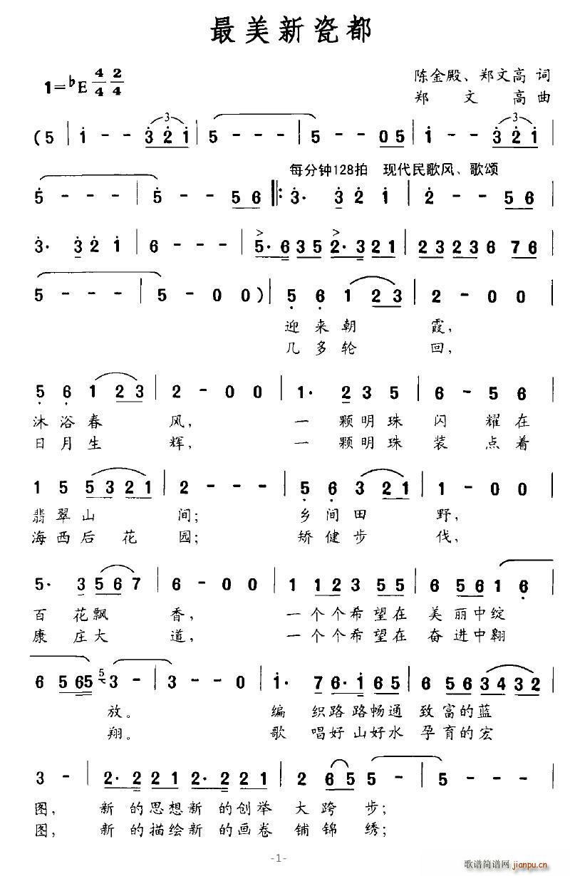 最美新瓷都(五字歌谱)1