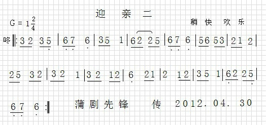 蒲剧音乐【紧迎亲】(九字歌谱)1